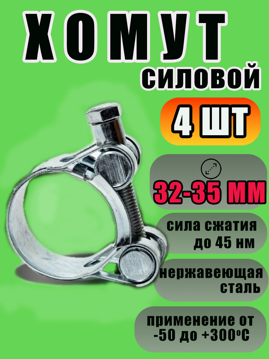 Хомуты металлические для шланга силовые, 4 шт, 32-35 мм, оцинкованная сталь
