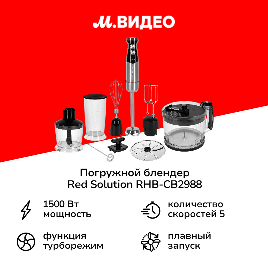 Погружной блендер RED SOLUTION RHB-CB2988