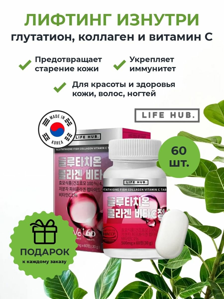 LIFE HUB БАД Лифтинг изнутри антиоксидантный комплекс с глутатионом коллагеном и витамином С для сияющей кожи и мощного иммунитета Glutathione Fish Collagen Vitamin С 60шт