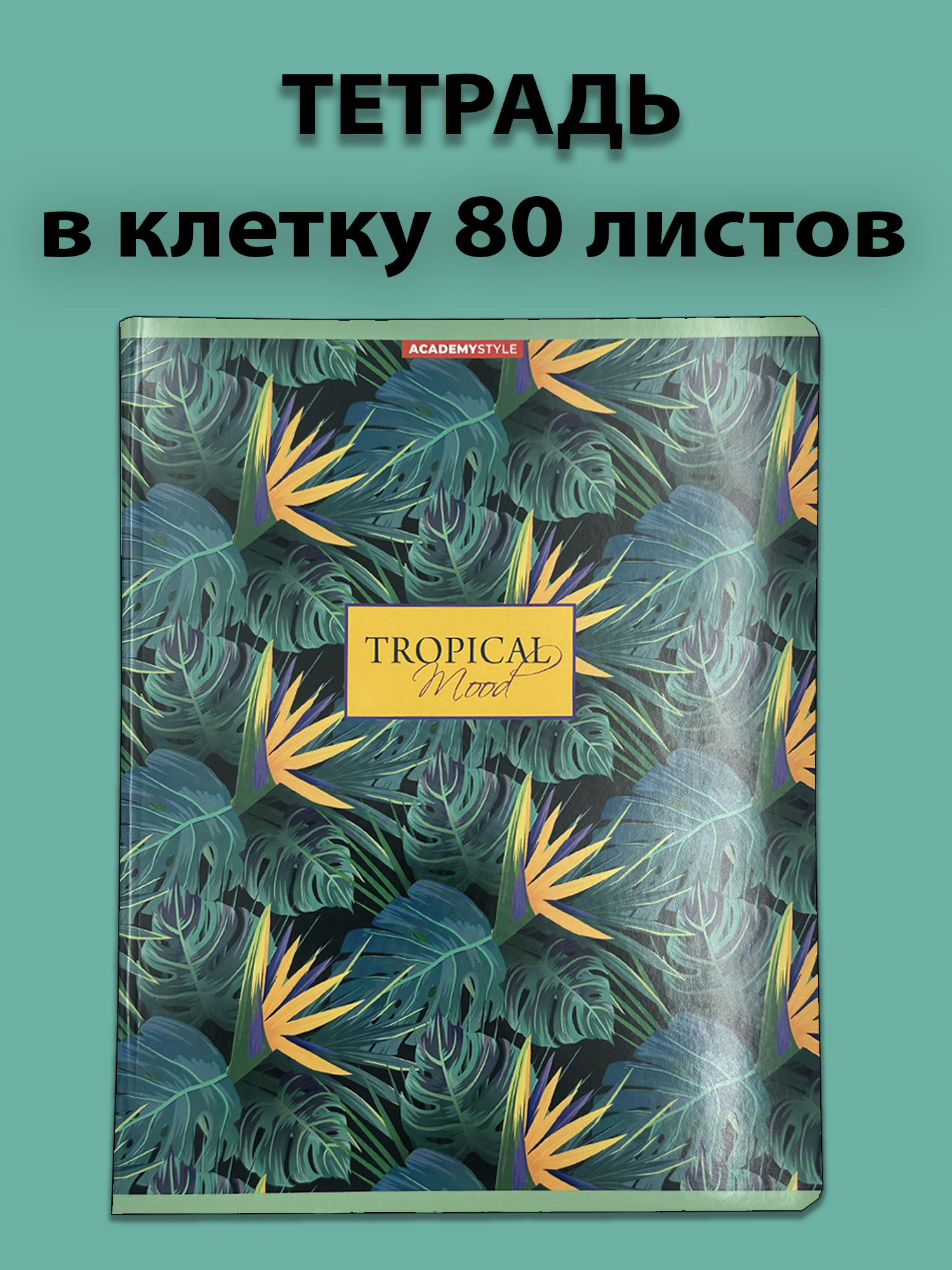 Тетрадь в клетку 80 листов "Tropical Mood" универсальная для письма