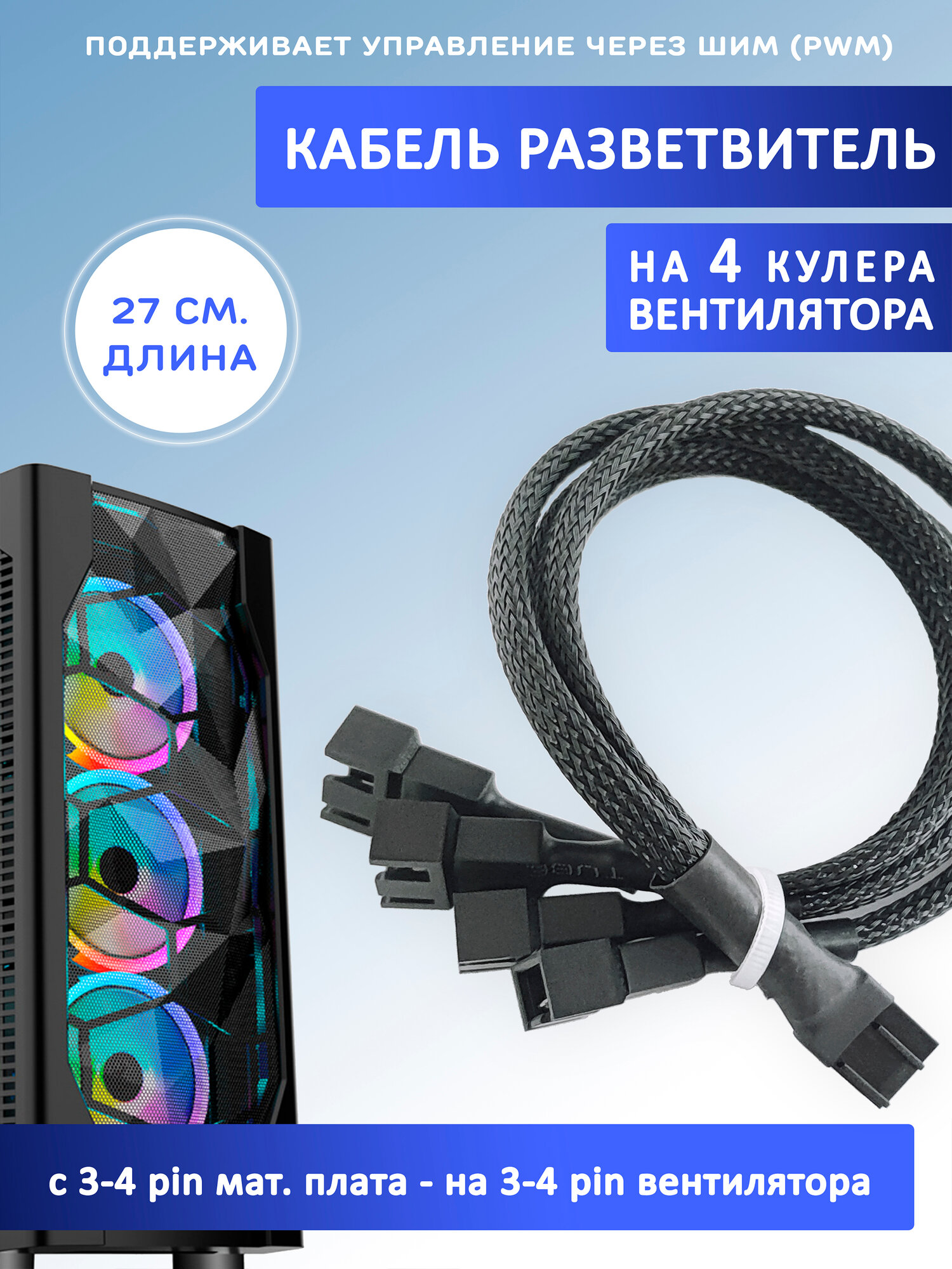 Кабель разветвитель на 4 кулера/вентилятора на 3-4 pin. PWM 27см чёрный в оплетке удлинитель вентилятора