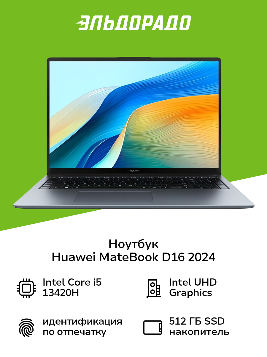Ноутбук HUAWEI MateBook D16 2024/16"/Core i5-13420H/16/512/Win/Space Gray (53013WXA)