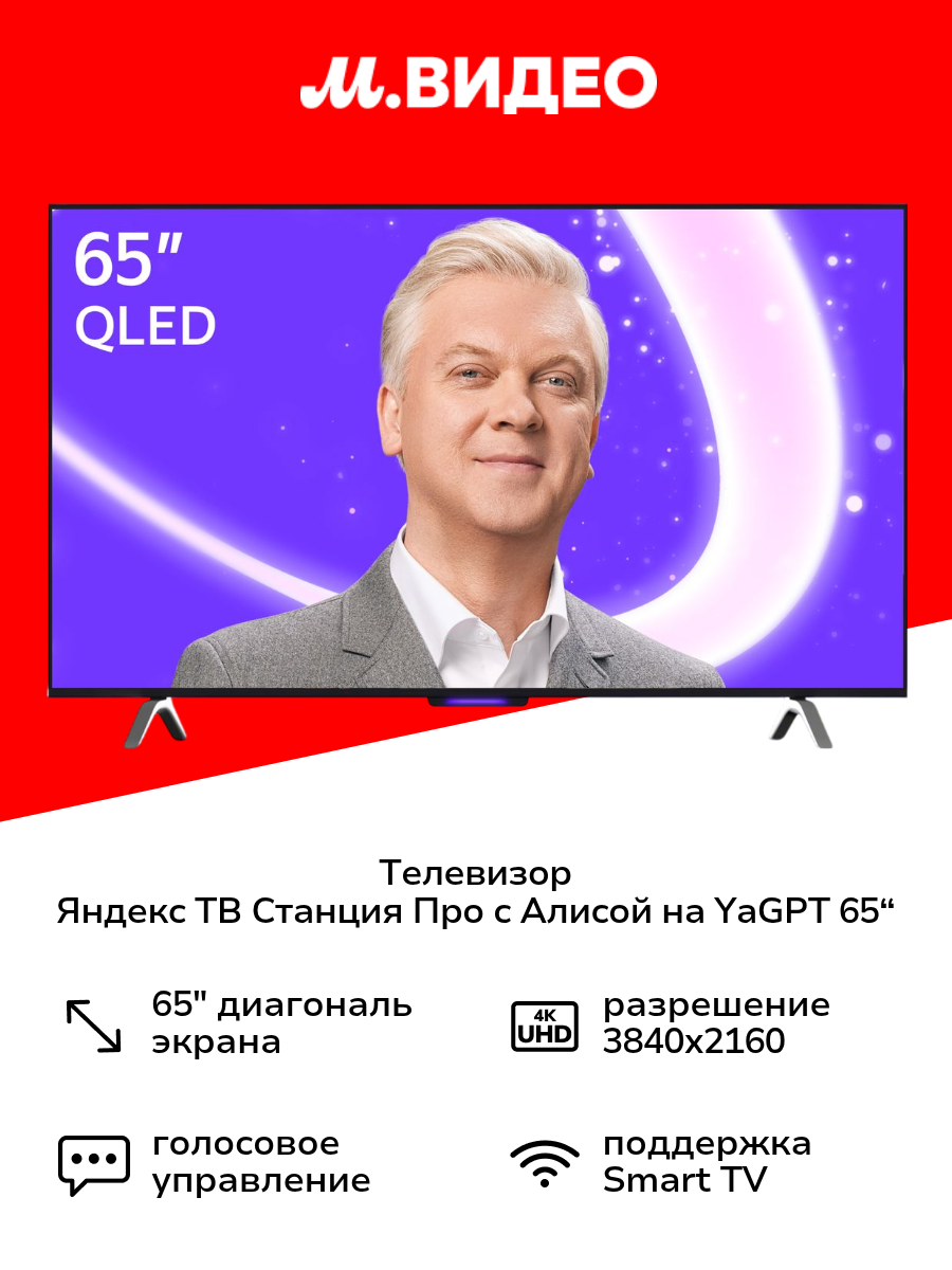 Телевизор Яндекс ТВ Станция Про с Алисой на YaGPT 65“ 4K UHD, QLED, черный