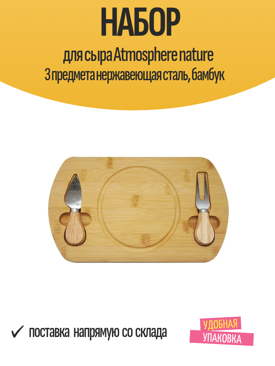 Набор для сыра Atmosphere nature 3 предмета нержавеющая сталь, бамбук