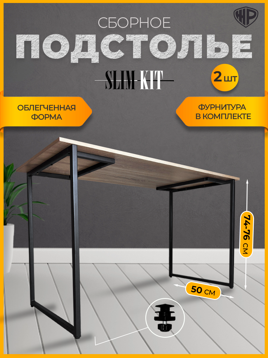 Подстолье для стола Slim-Kit Ножки для стола в стиле Лофт 74-76х50 см Опора металлическая черная 2 шт.