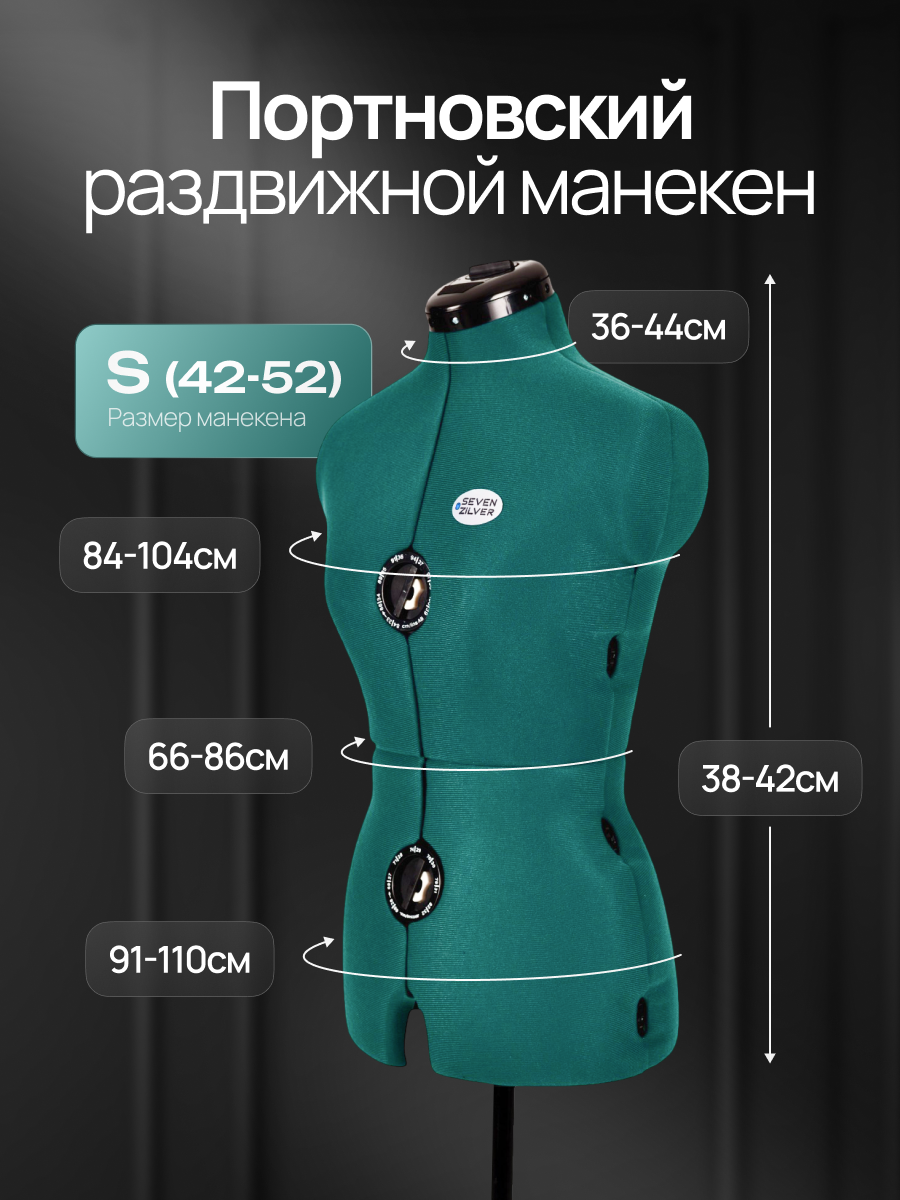 Манекен портновский SEVEN ZILVER S (42-52) женский раздвижной