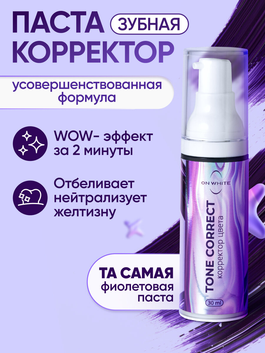 Картинки Зубная паста отбеливающая, корректор для зубов "ToneCorrect", фиолетовая паста, 30 мл, с дозатором