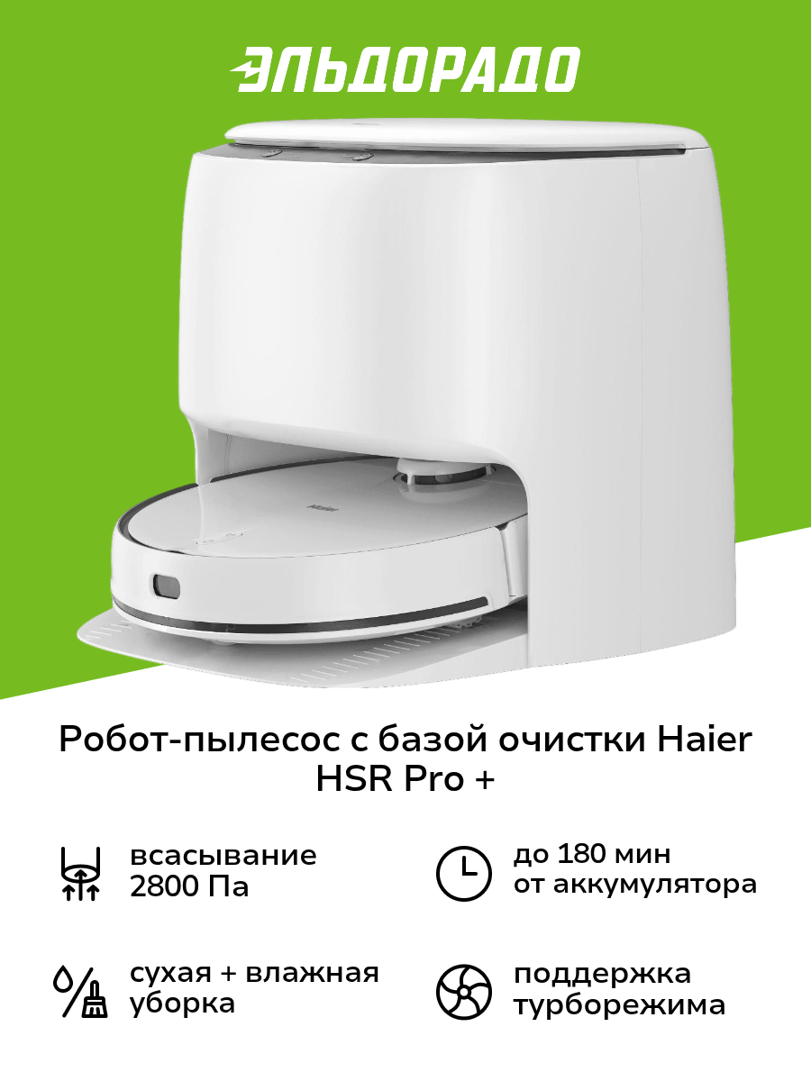 Робот-пылесос с базой очистки Haier HSR Pro +