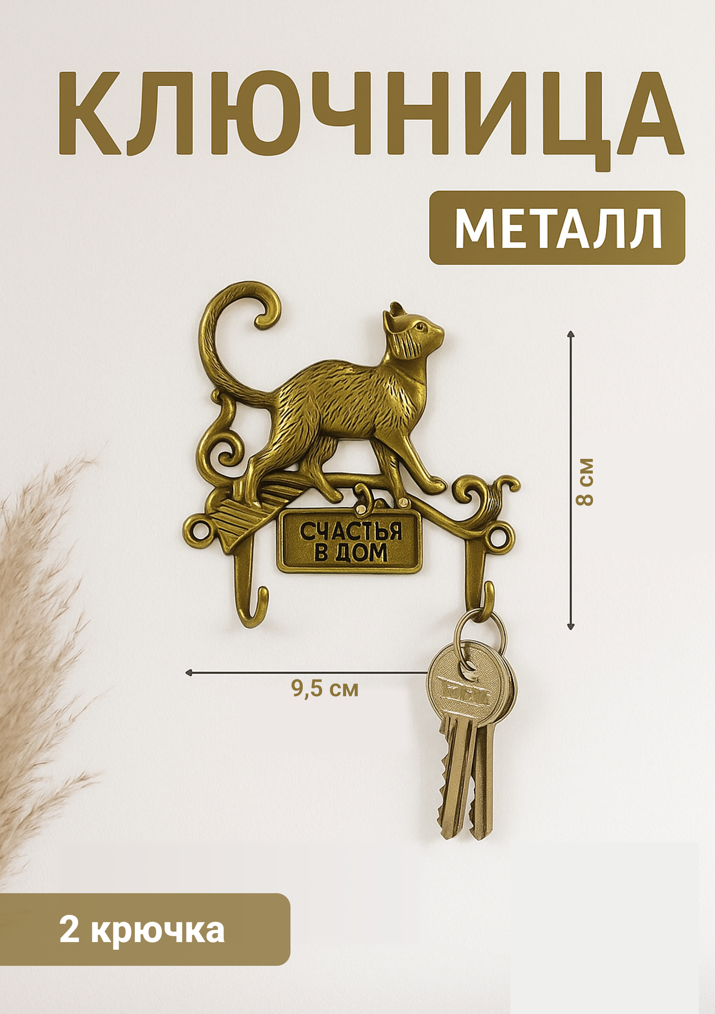 Ключница настенная «Счастья в дом» кошечка 95 х 69 см металл