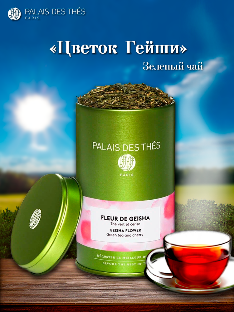 PALAIS DES THES. ЧАЙ цветок гейши. Зеленый листовой чай премиального класса.