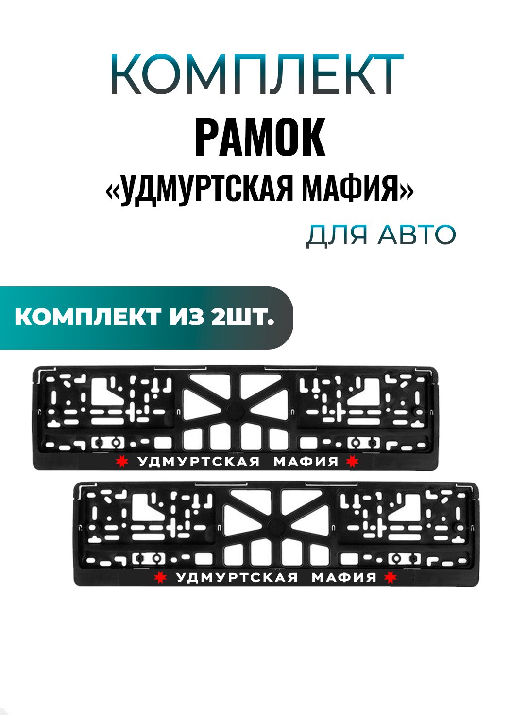 Номерные рамки для автомобиля "Удмуртская мафия" , еврокнижка, 2шт