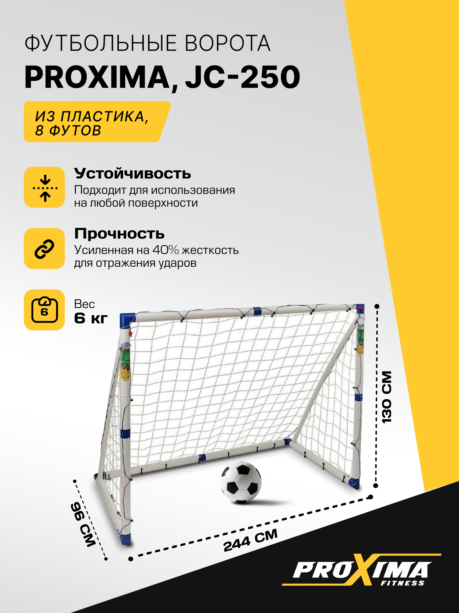 Футбольные ворота из пластика PROXIMA размер 8 футов JC-250 / 244х130х96 см