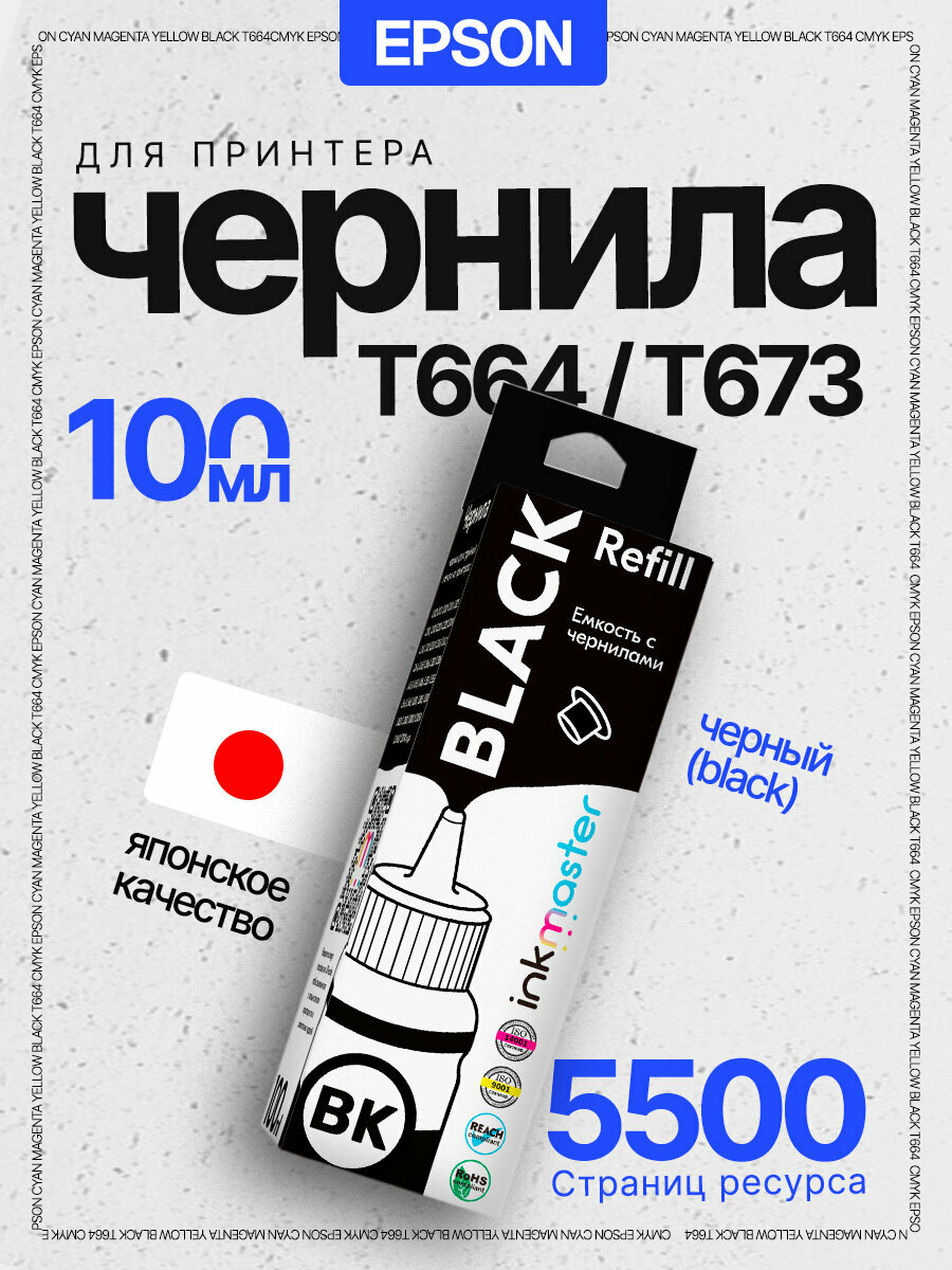 Чернила для принтера Epson T6731 (C13T67314A)/T6641 серия L: L805, L110, L132 и др Black, Dye, 100 мл, совместимый