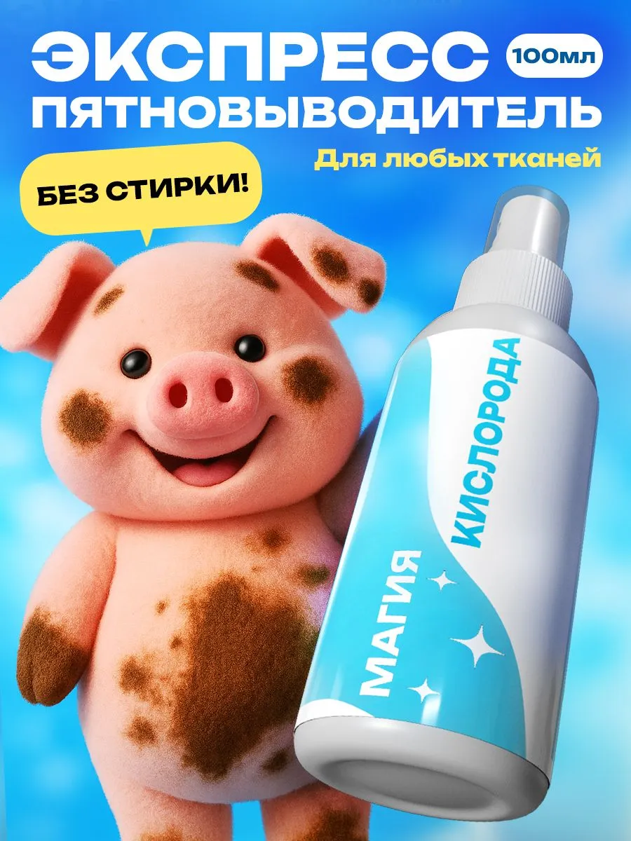 Пятновыводитель Экспресс SL15P 100мл. Кислородный отбеливатель и пятновыводитель от жирных пятен для белья и одежды.