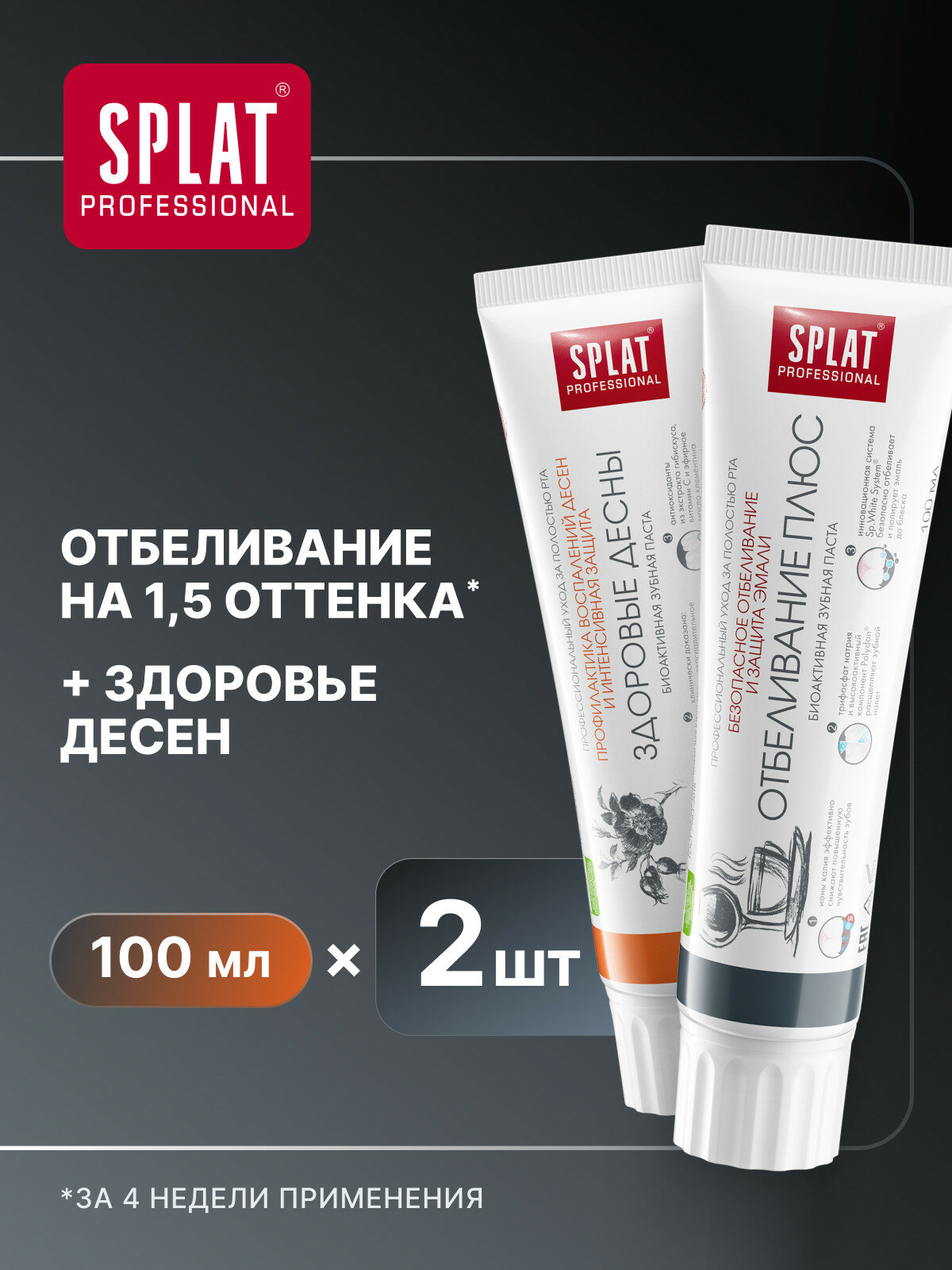 Зубная паста SPLAT Здоровые десны и Отбеливание плюс, 100 мл, 2 шт