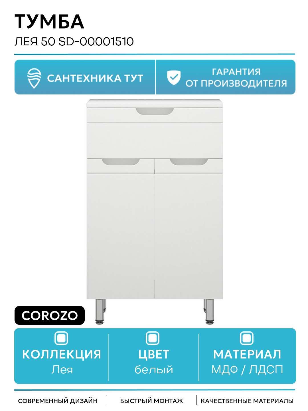 Тумба Corozo Лея 50 SD-00001510 Белая МДФ / ЛДСП белый с дверками, с ящиками Россия