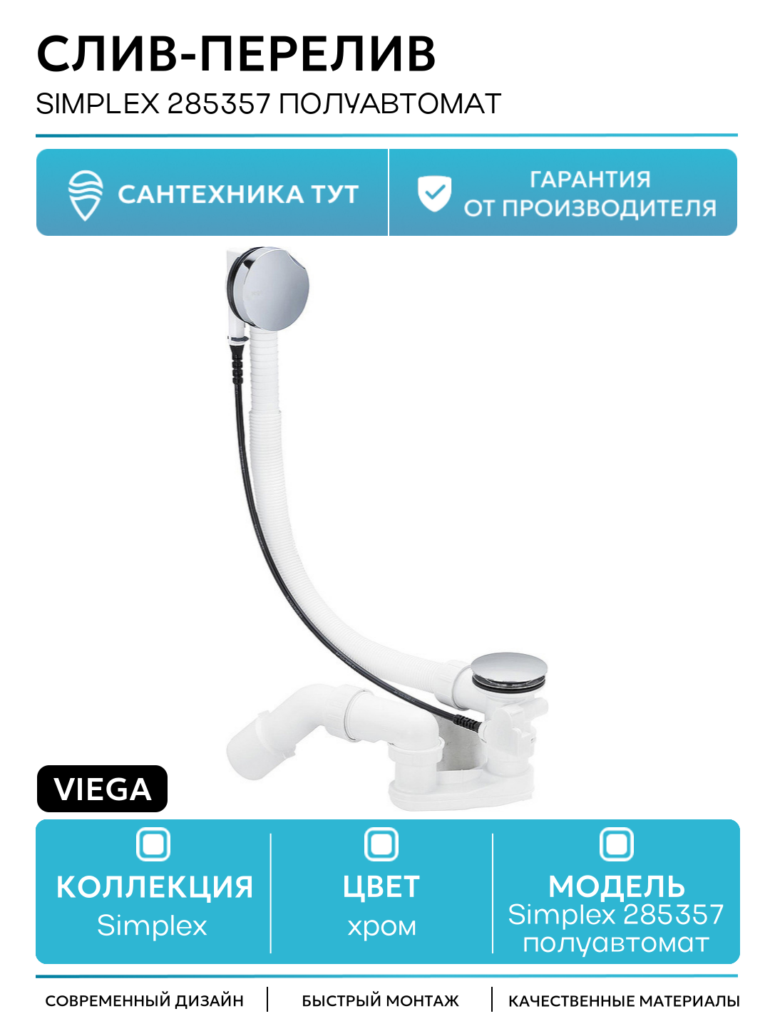 Слив-перелив Viega Simplex 285357 полуавтомат Хром пластик хром