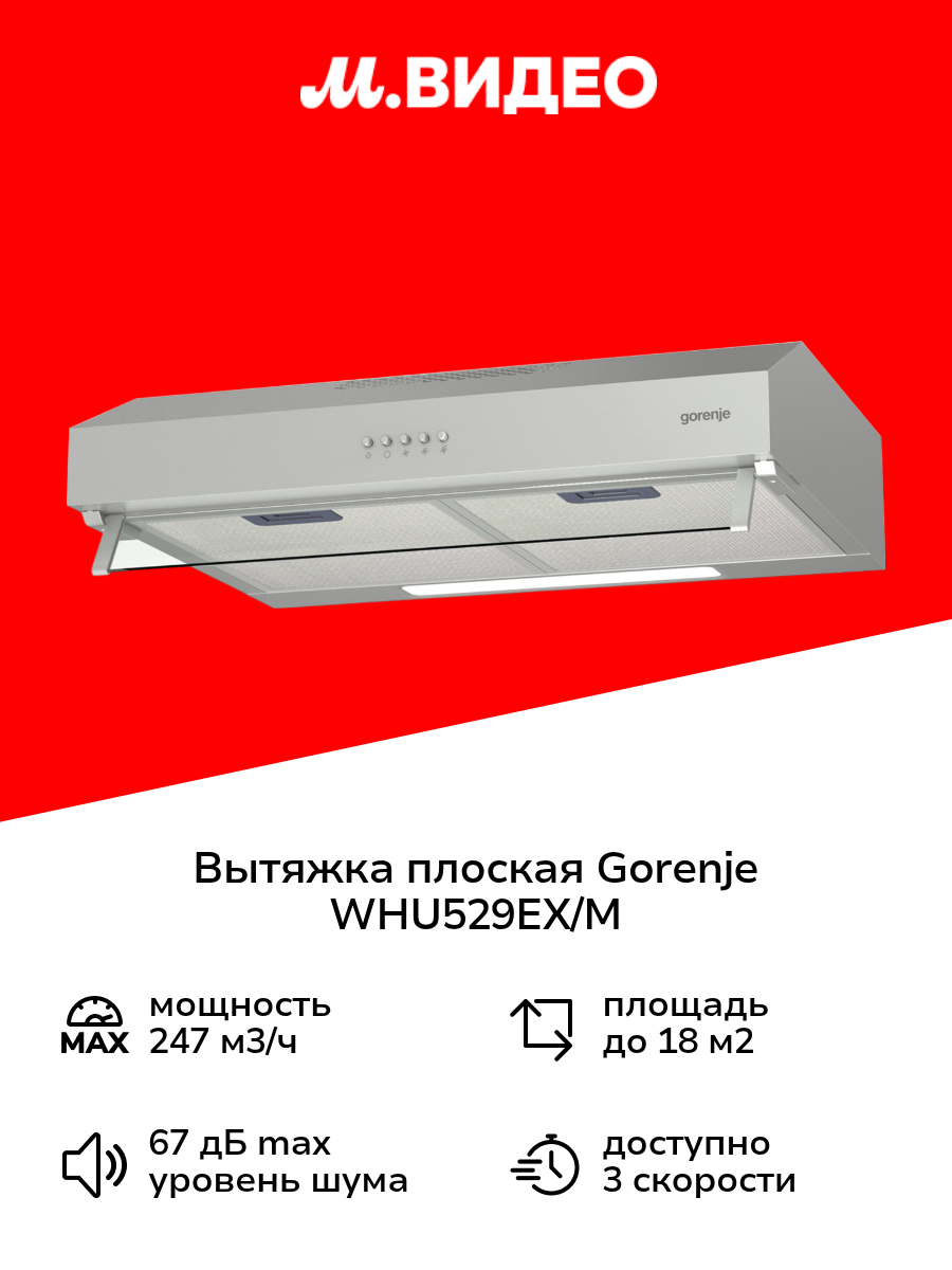 Вытяжка плоская Gorenje WHU529EX/M