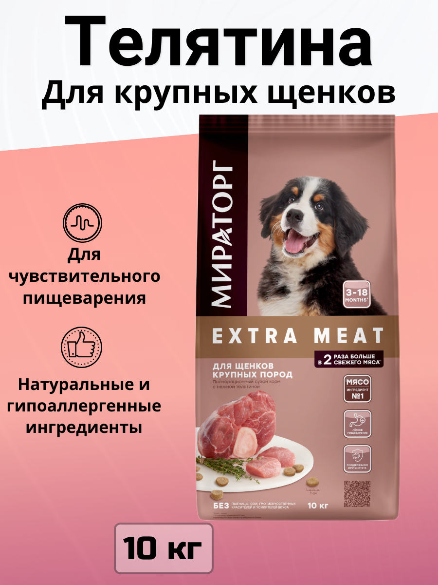 Сухой корм Мираторг Meat для щенков крупных пород с нежной телятиной 10 кг