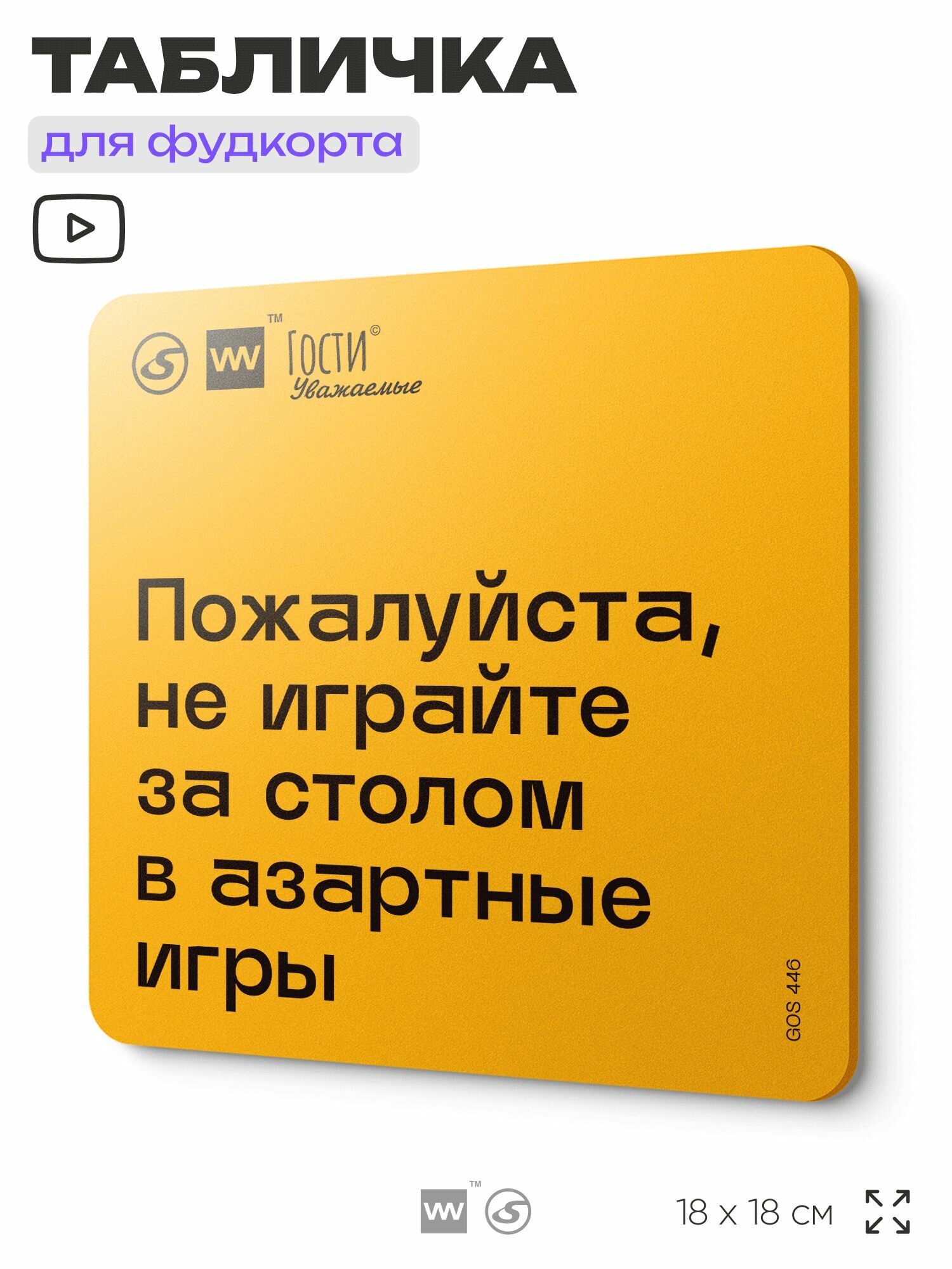 Табличка с правилами "Пожалуйста, не играйте за столом в азартные игры", для фудкорта, 18х18 см, пластиковая, SilverPlane x Айдентика Технолоджи