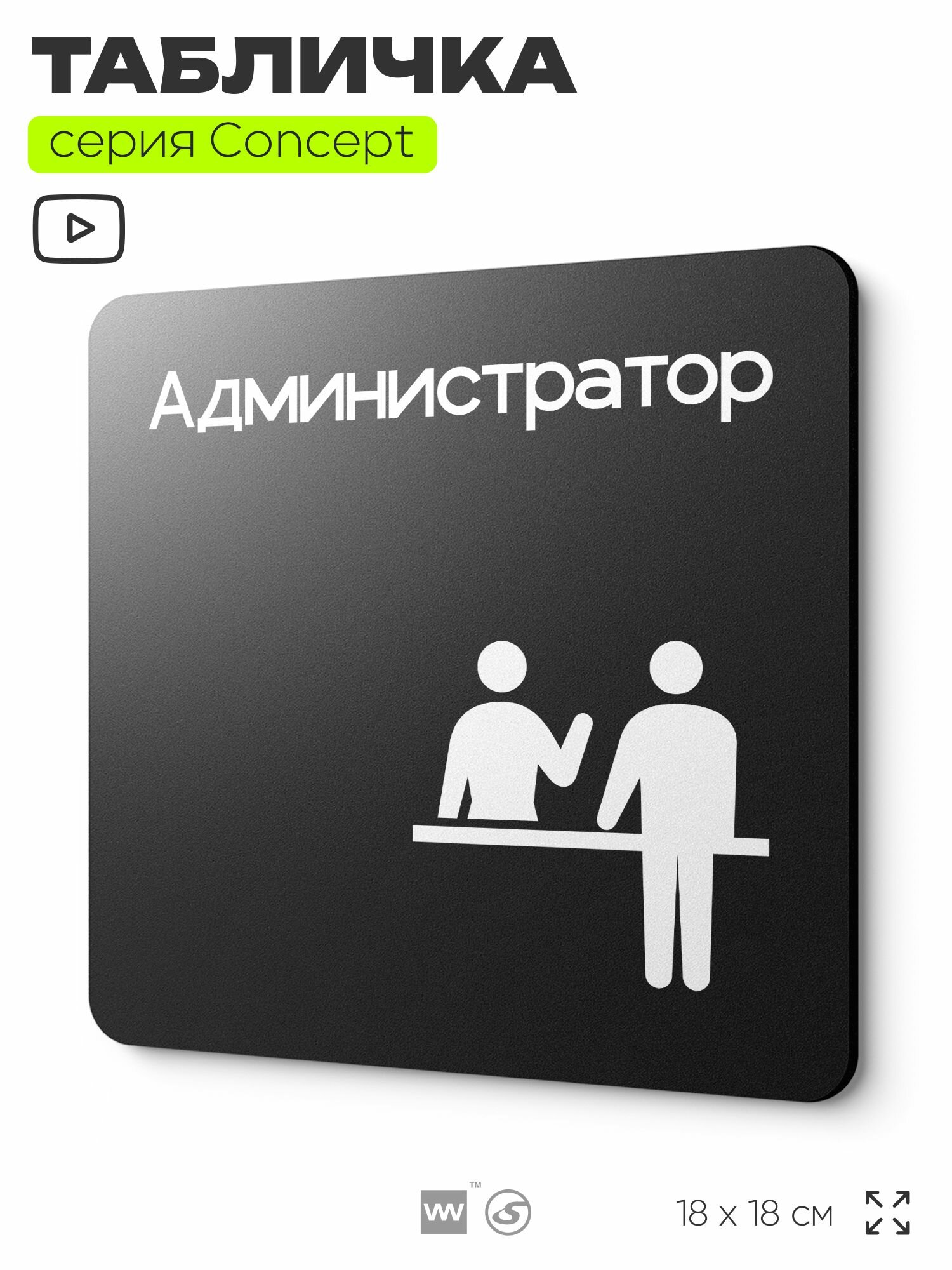 Табличка Администратор, на дверь и стену, навигационная и информационная, серия CONCEPT, 18х18 см, Айдентика Технолоджи