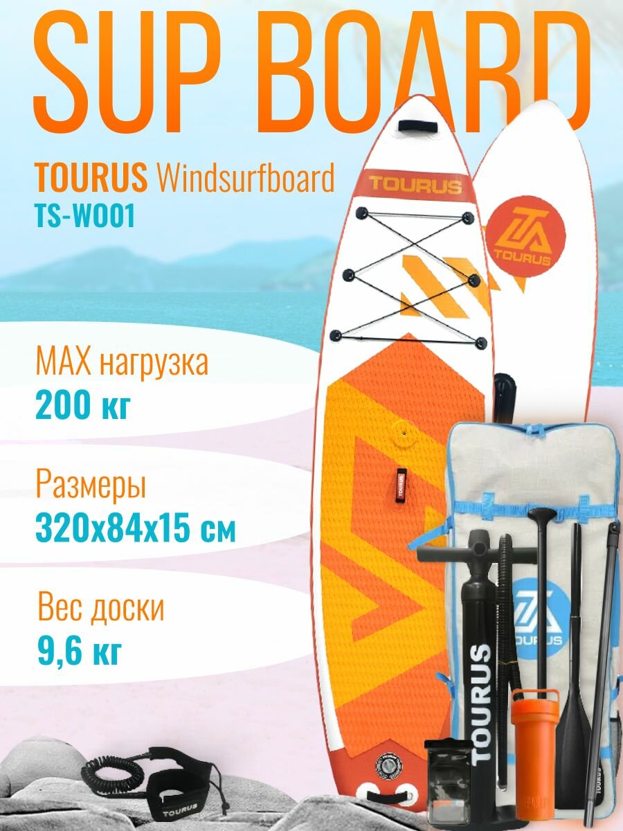 Сапборд для виндсерфинга TOURUS Windsurfboard TS-WO01