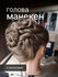 Учебная голова манекен для причесок и кос парикмахерская + штатив + подарок