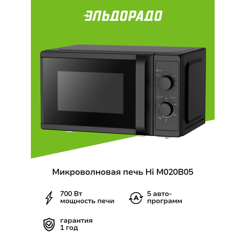 Микроволновая печь соло Hi M020B05, 20 л, механическое управление — купить, цена, характеристики