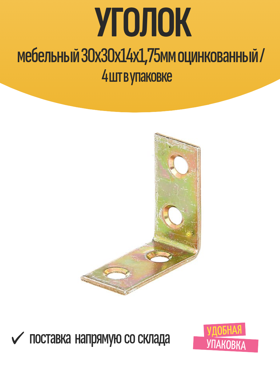 Уголок мебельный 30х30х14х175мм оцинкованный / 4 шт в упаковке