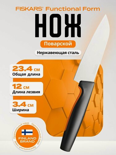 Изображение товара Нож FISKARS "Functional Form", поварской, сталь, рукоять из пластика, черный, 1057541, 12см