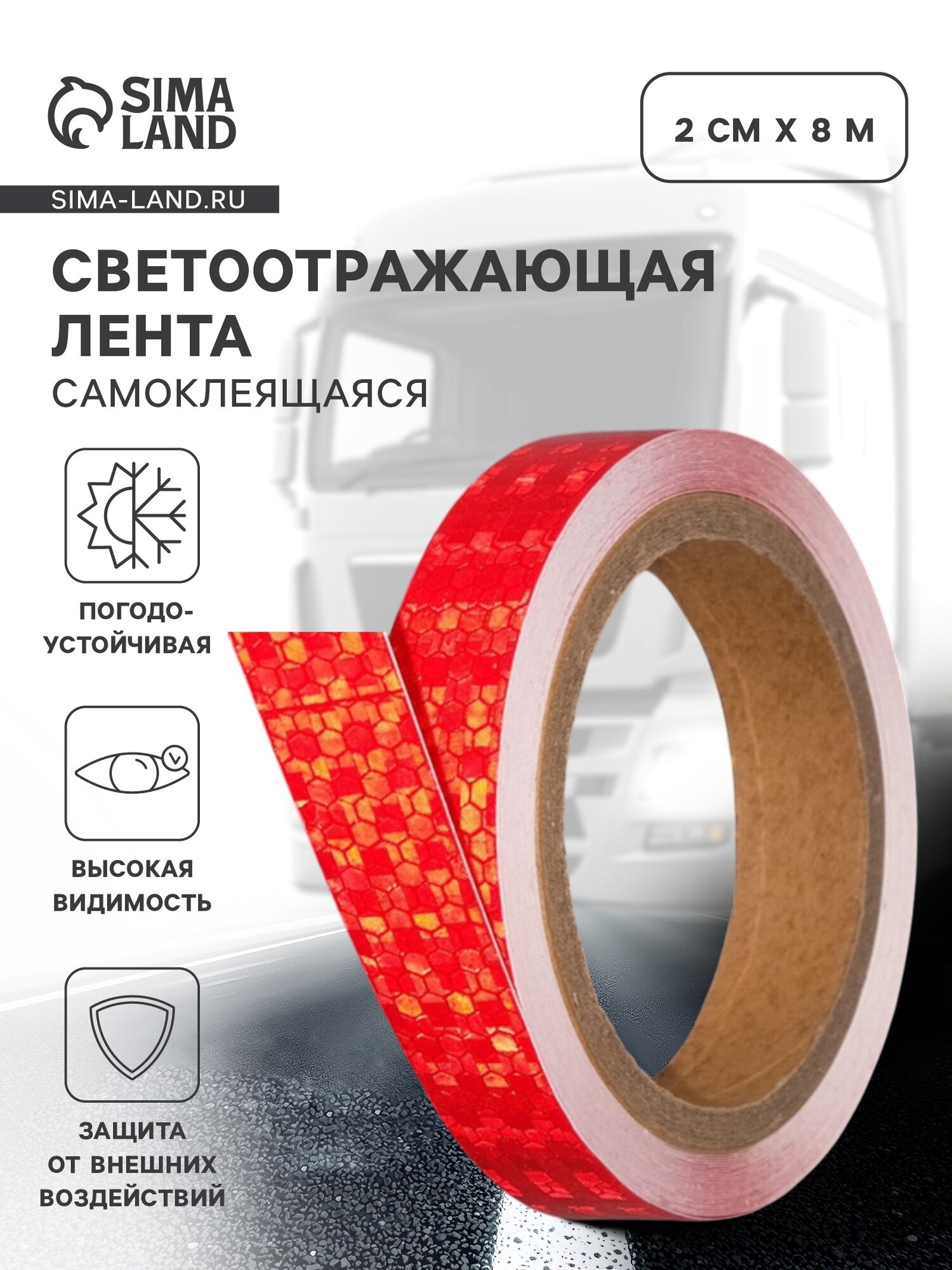 Светоотражающая лента, самоклеящаяся, красная, 2 см х 8 м