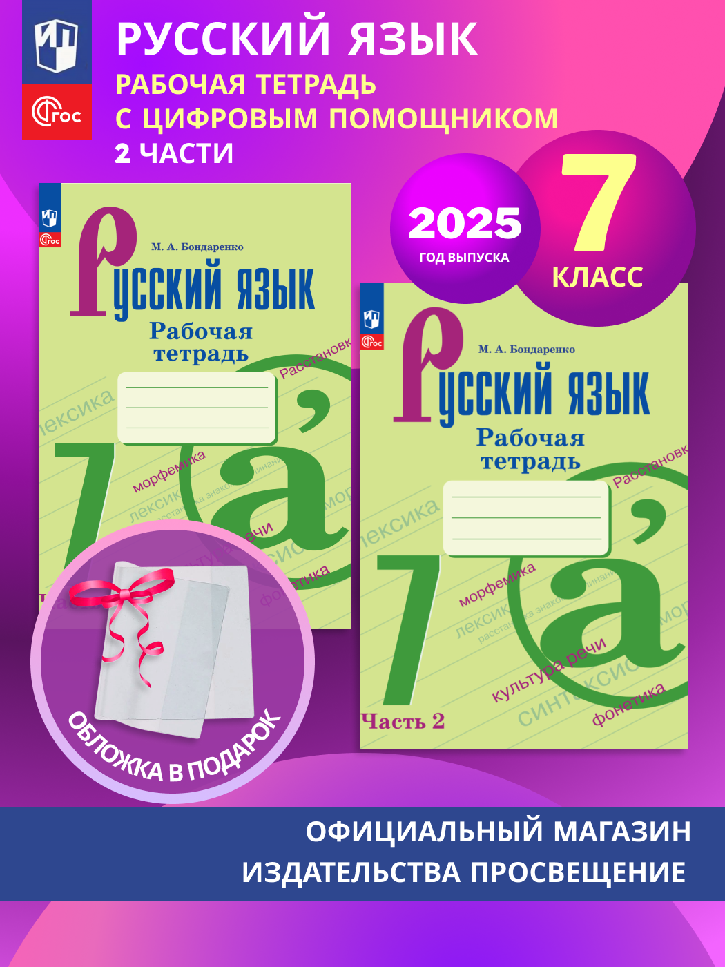 Русский язык. Рабочая тетрадь. 7 класс. В 2-х частях. Комплект 2025. ФГОС