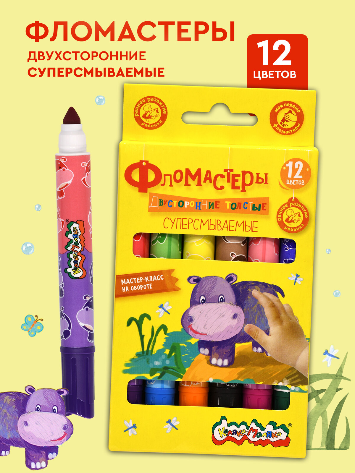 Фломастеры для малышей суперсмываемые Каляка-Маляка толстые набор 12 цветов двухсторонние