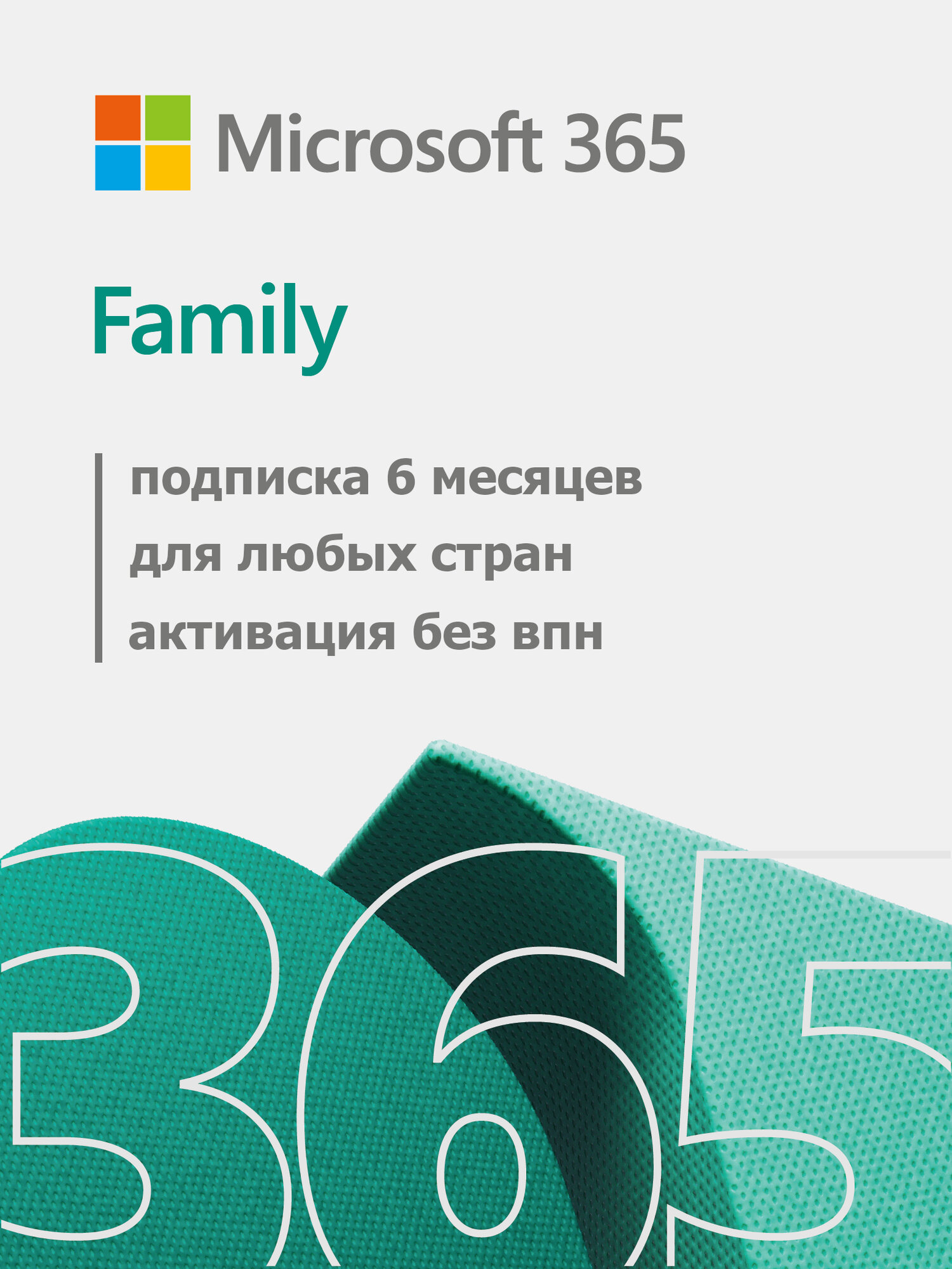Microsoft Office 365 Family Для семьи 6 месяцев (РФ/Глобал)