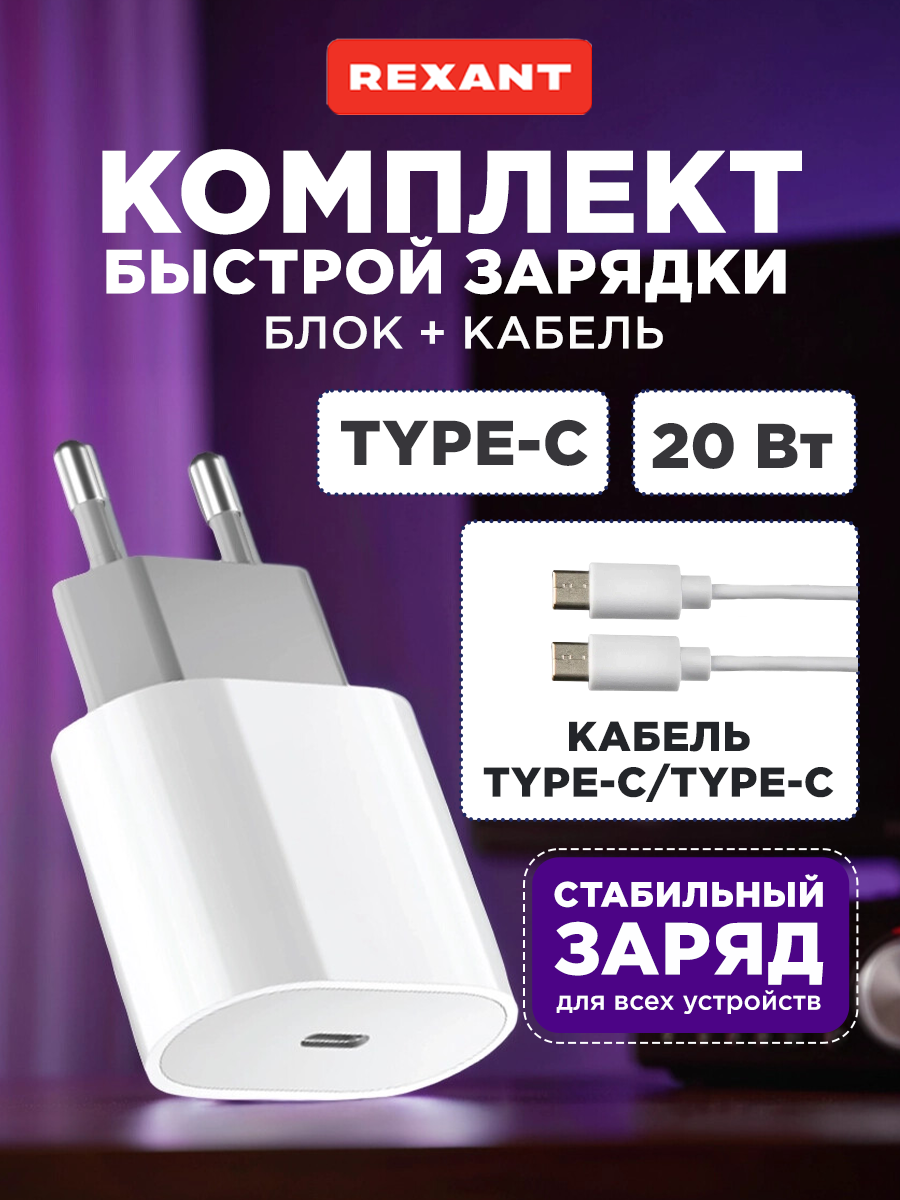 Сетевое зарядное устройство USB-C, 20Вт в комплекте с кабелем USB-C – USB-C REXANT