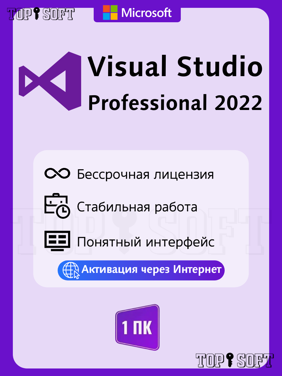Microsoft Visual Studio 2022 Professional (На 1 ПК, Бессрочная лицензия, Онлайн активация)