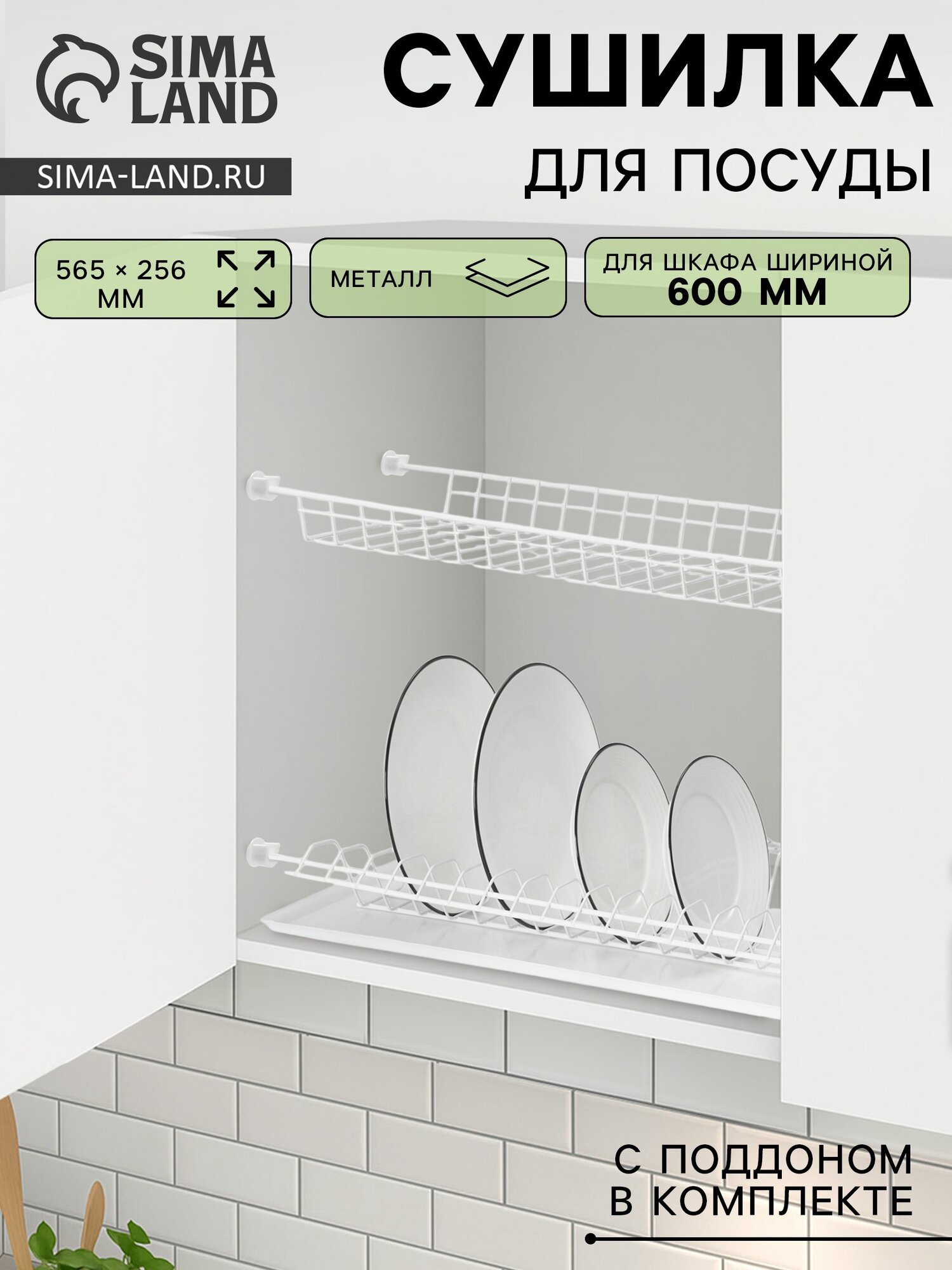 Сушилка для посуды с поддоном для шкафа 60 см 56.5×25.6 см белая