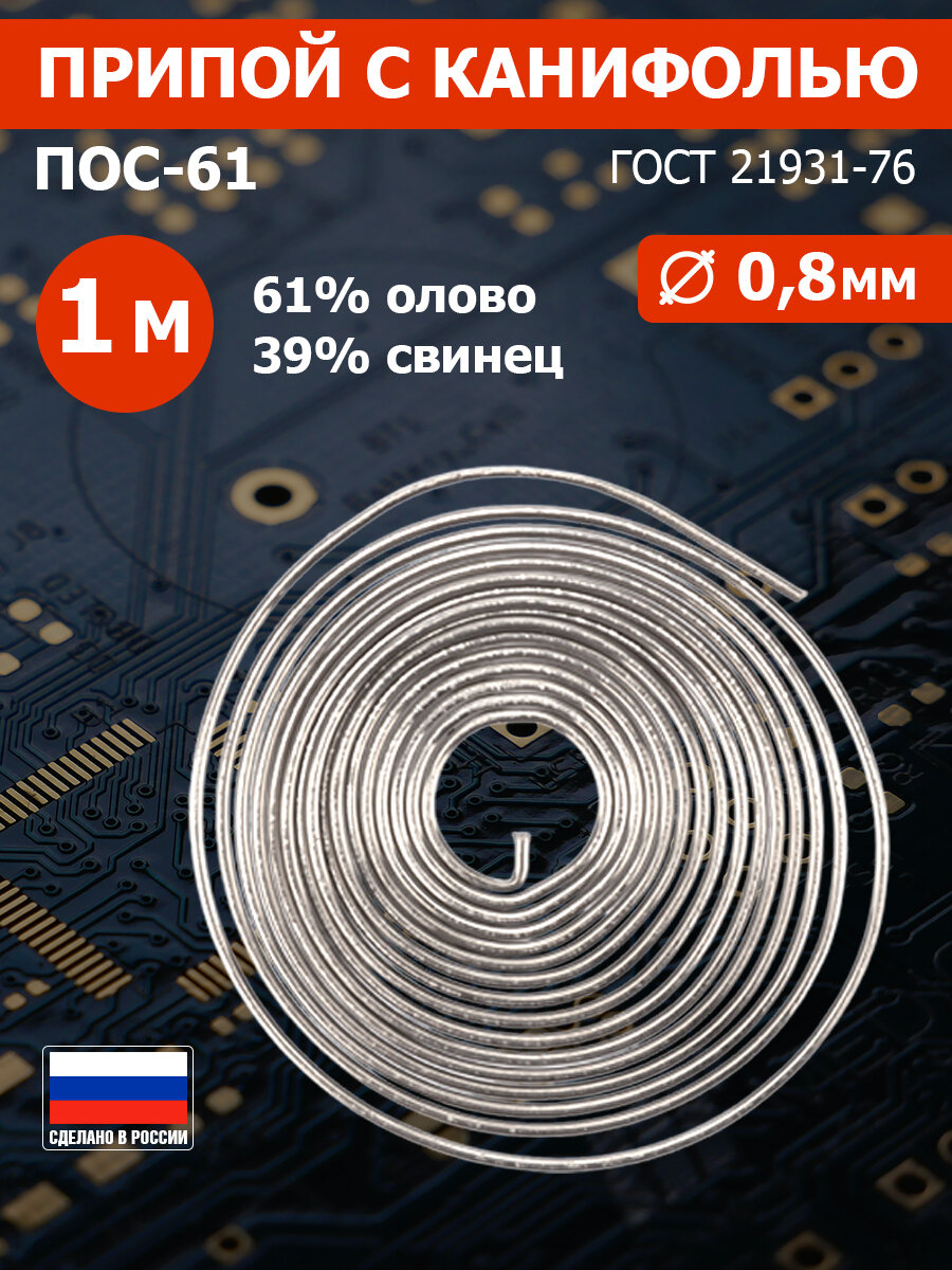 Припой с канифолью REXANT ПОС-61 1 метр диам. 08 мм спираль олово 61% свинец 39%
