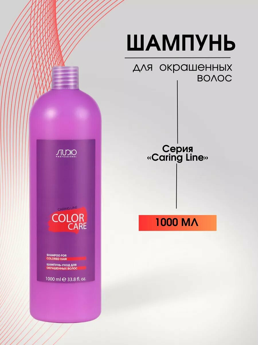 Kapous Studio Caring Line Шампунь-уход для окрашенных волос 1000 мл