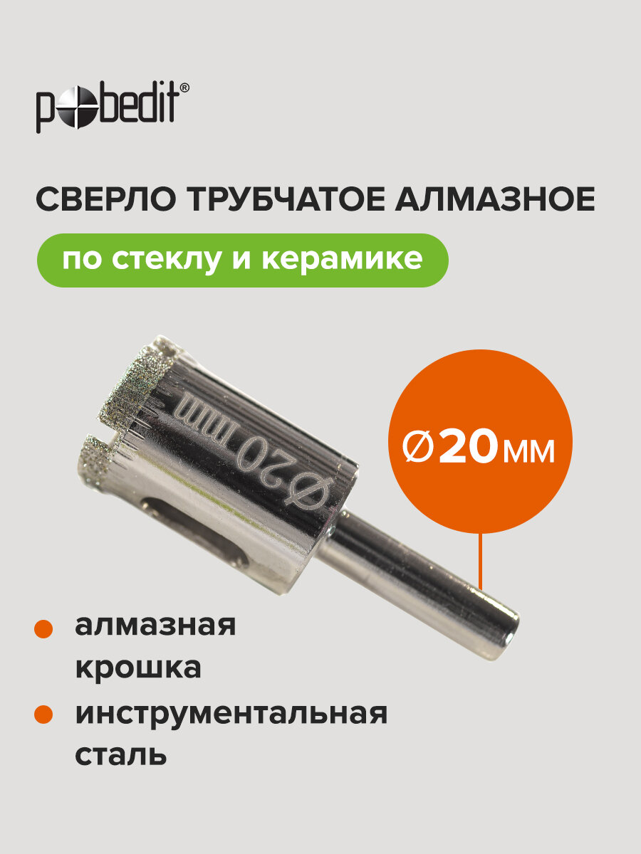 Сверло алмазное Pobedit по стеклу и керамограниту 20мм