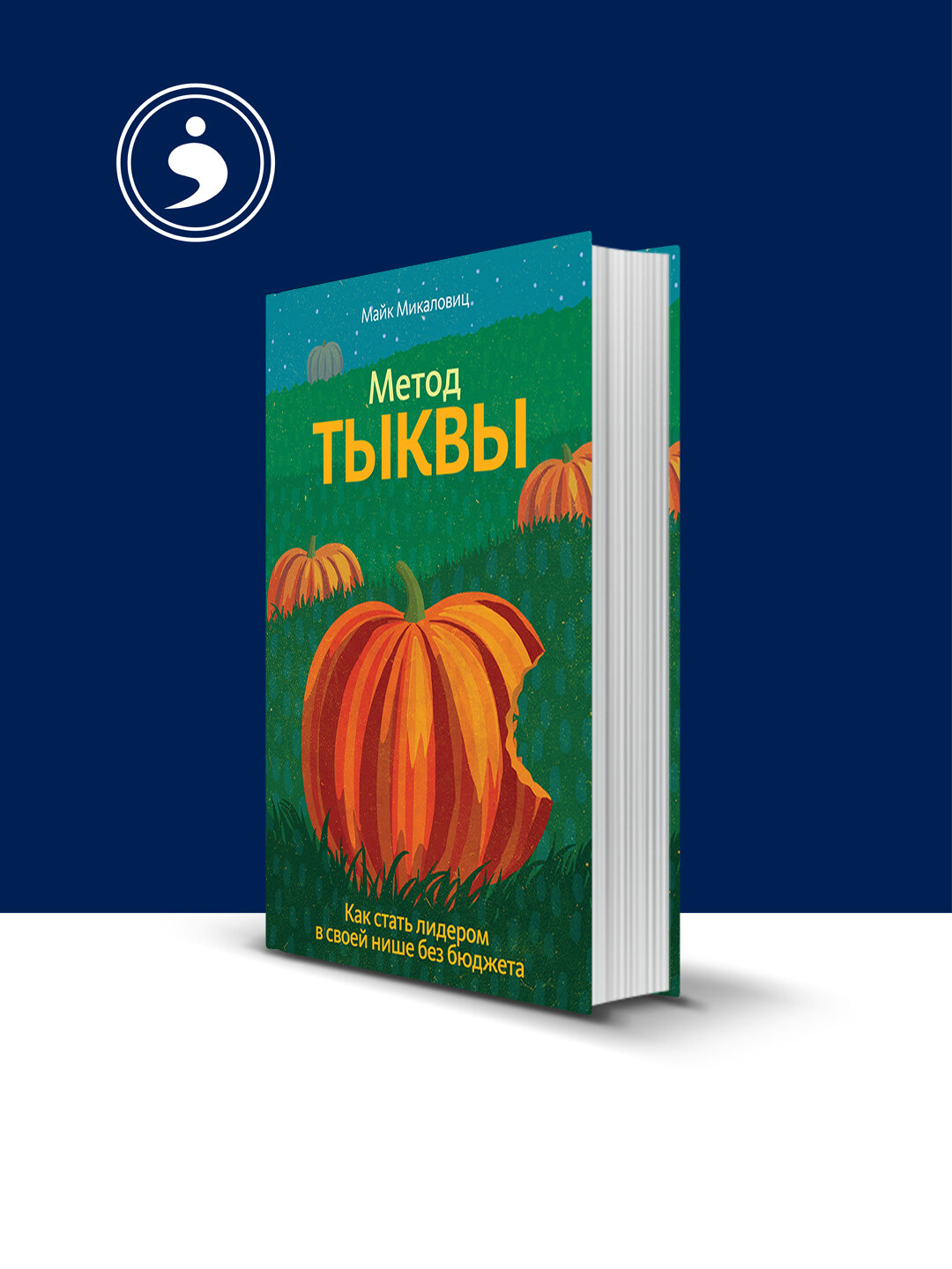 Книга "Метод тыквы. Как стать лидером в своей нише без бюджета" Майк Микаловиц