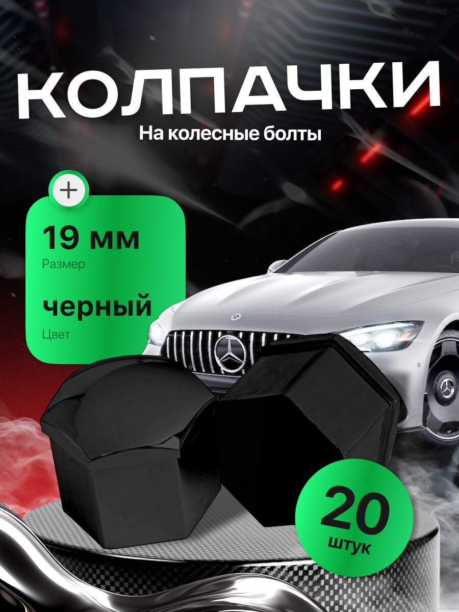 Колпачки для колесных гаек и болтов 19мм съемник в комплекте