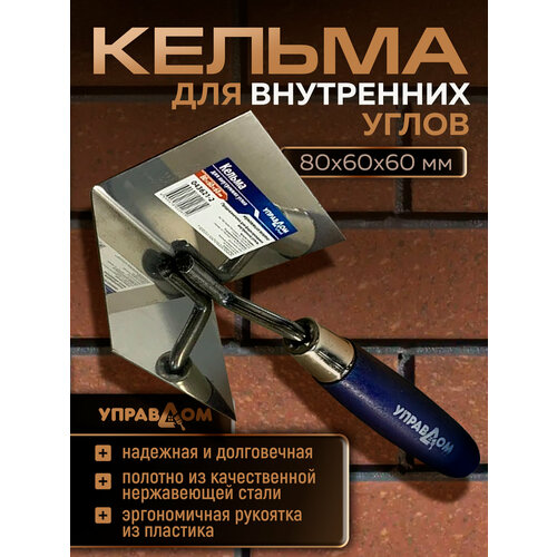 фото Кельма для внутренних углов нержавеющее полотно 80*60*60мм 043621-2 управдом (артикул: 4100001851; размер 80х60х60 мм)