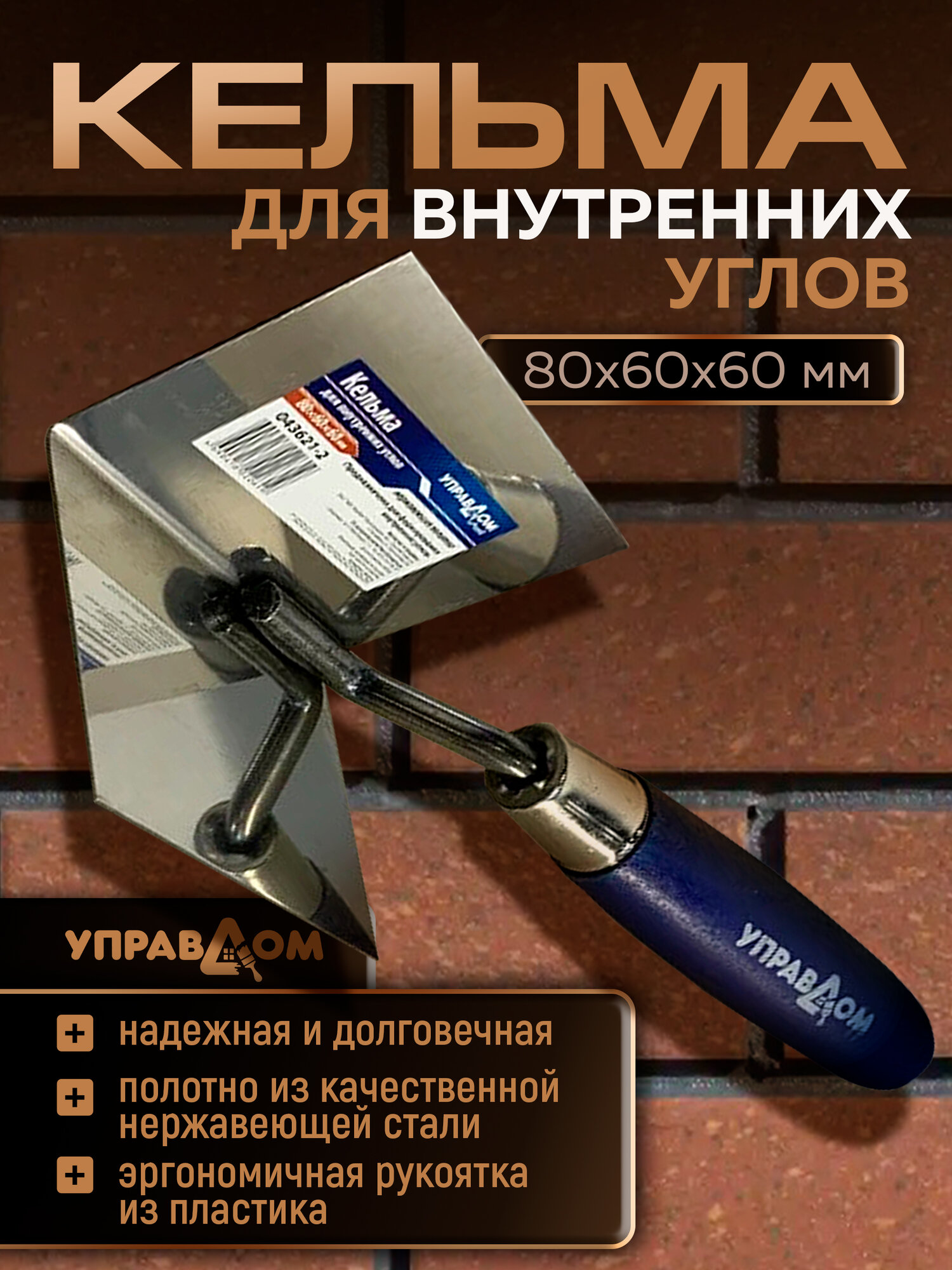 Кельма угловая для внутренних углов нержавеющее полотно 80*60*60мм УПРАВДОМ