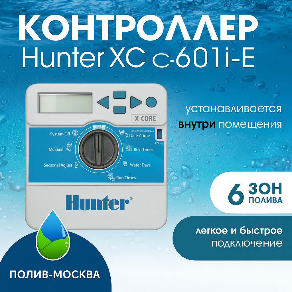Контроллер полива Hunter, X-CORE, XC-601i-E, 6 зон, внутренний, электронно-механический