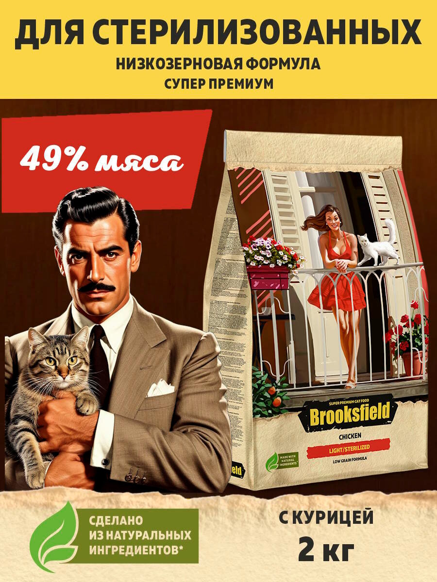 Сухой корм для стерилизованных кошек с избыточным весом BROOKSFIELD (Бруксфилд) 2 кг Курица