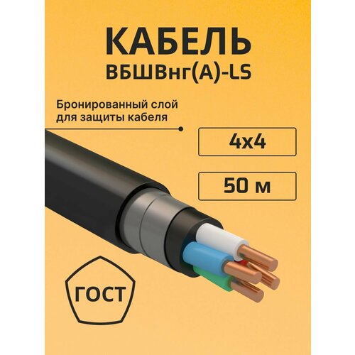 фото Провод электрический/кабель медный бронированный гост вбшв/вббшв/вббшвнг(а)-ls 4х4 - 50 м. электрокабель нн