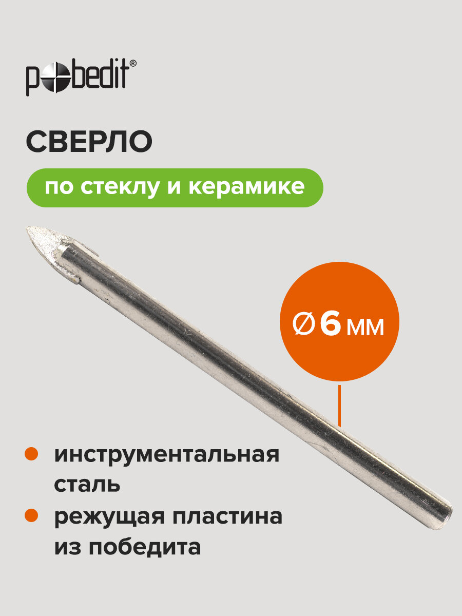 Сверло по керамике и стеклу 6 мм Pobedit