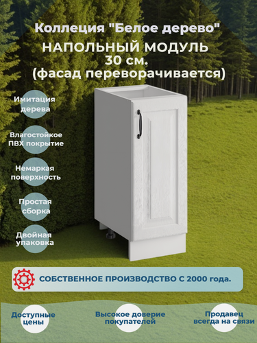 Изображение товара Шкаф кухонный напольный 30 см без столешницы, МДФ Белая текстура