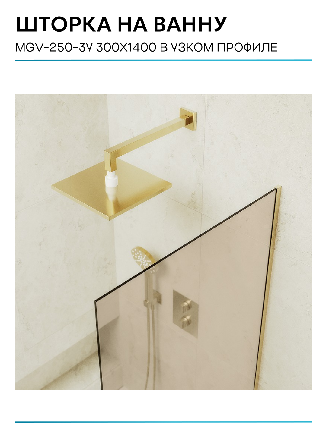 Шторка на ванну Maybah Glass 30х140 см, бронза, профиль золото - фото №10